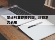 爱游戏-塞维利亚逆转韩国，坎特高光表现