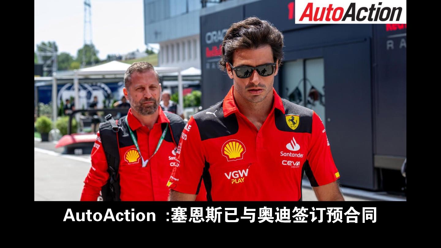 索伯车队鏖战梅赛德斯，塞恩斯扛起全队